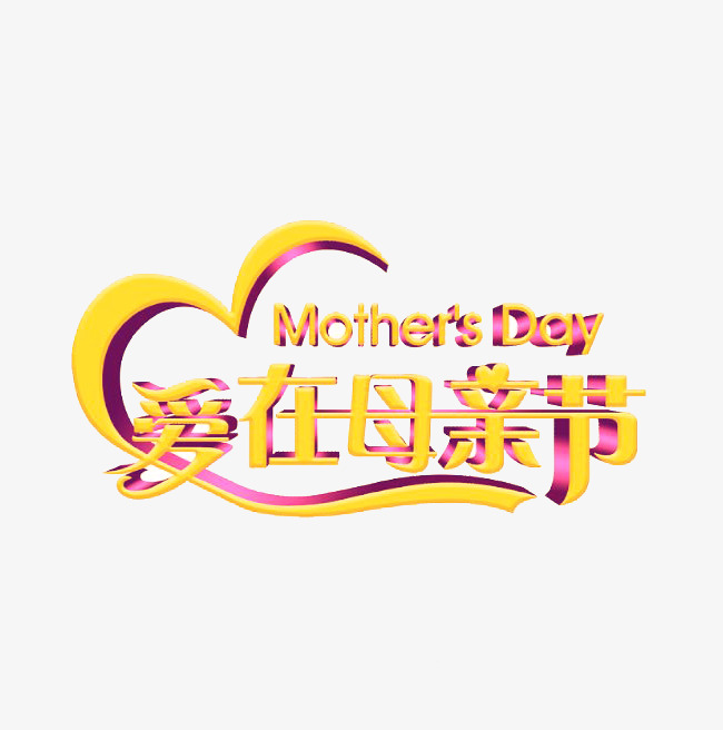 爱在母亲节艺术字