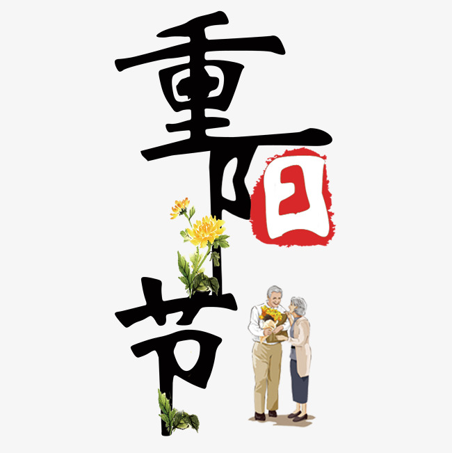 重阳节字体设计