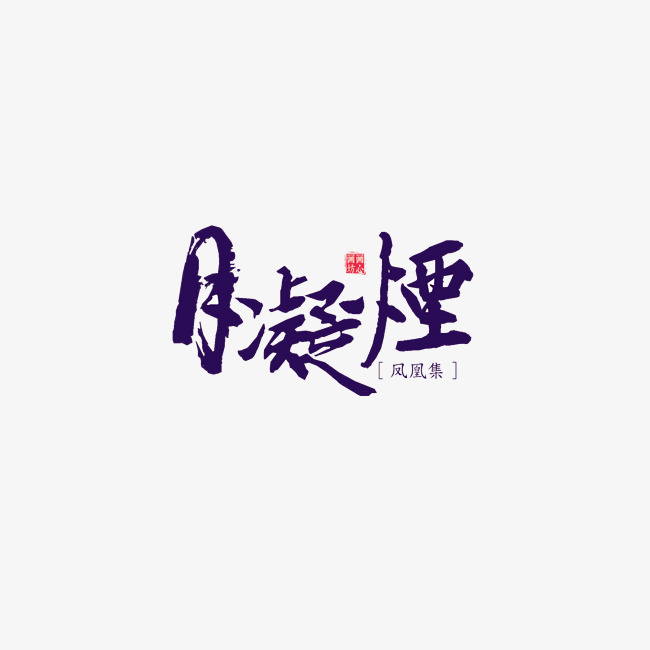 月凝霜艺术字