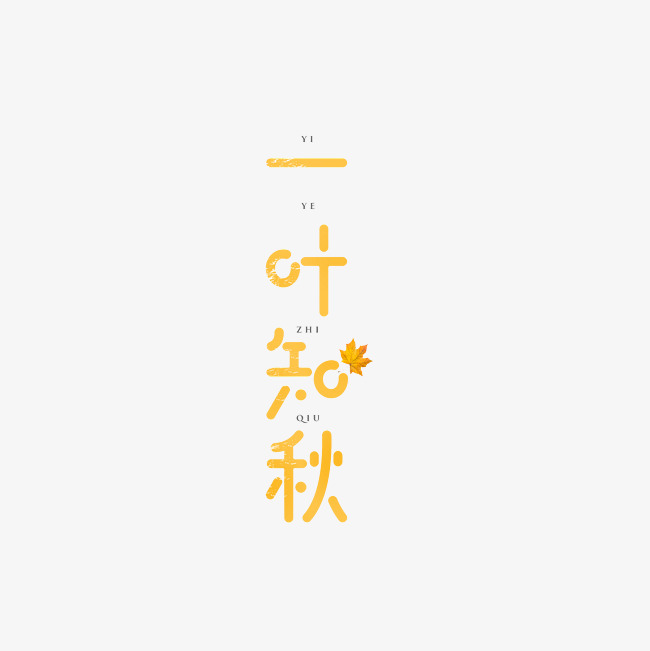一叶知秋艺术字png
