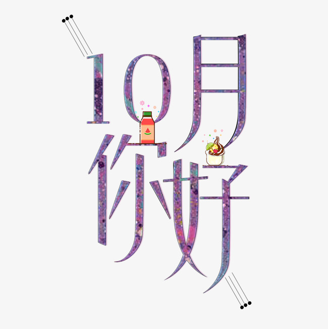 唯美可爱10月你好艺术字设计