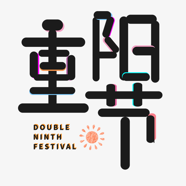创意卡通艺术字节日重阳节