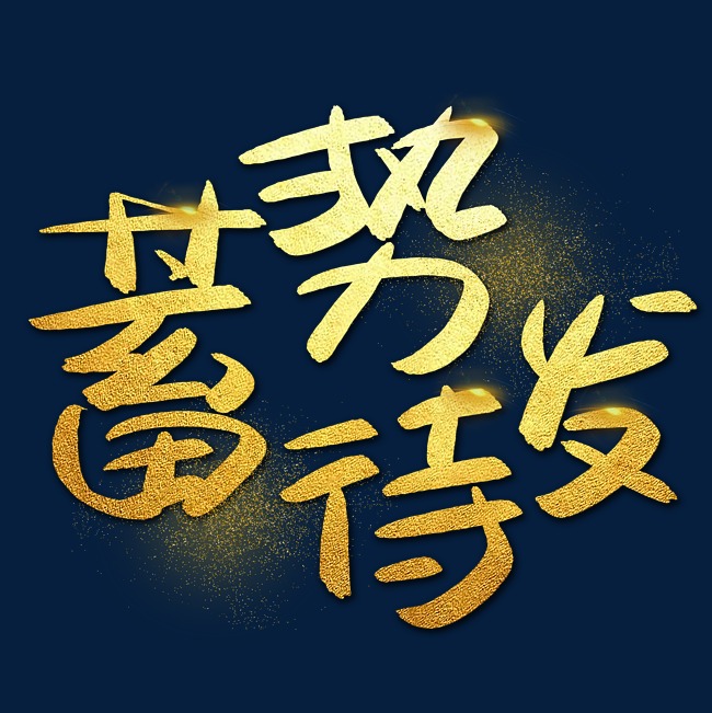 蓄势待发手写手绘金色金沙书法艺术字_艺术字设计_千