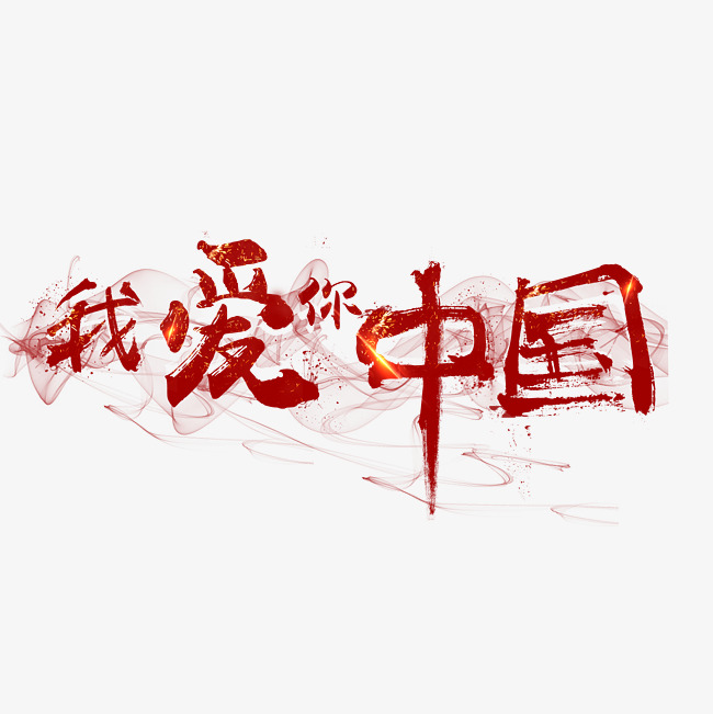 千库原创艺术字我爱你中国毛笔字