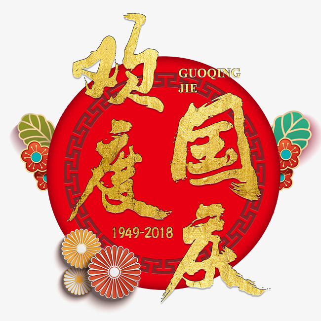 欢度国庆国庆节纪念日大气金色红