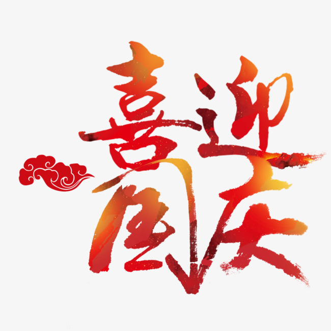喜迎国庆艺术字装饰设计