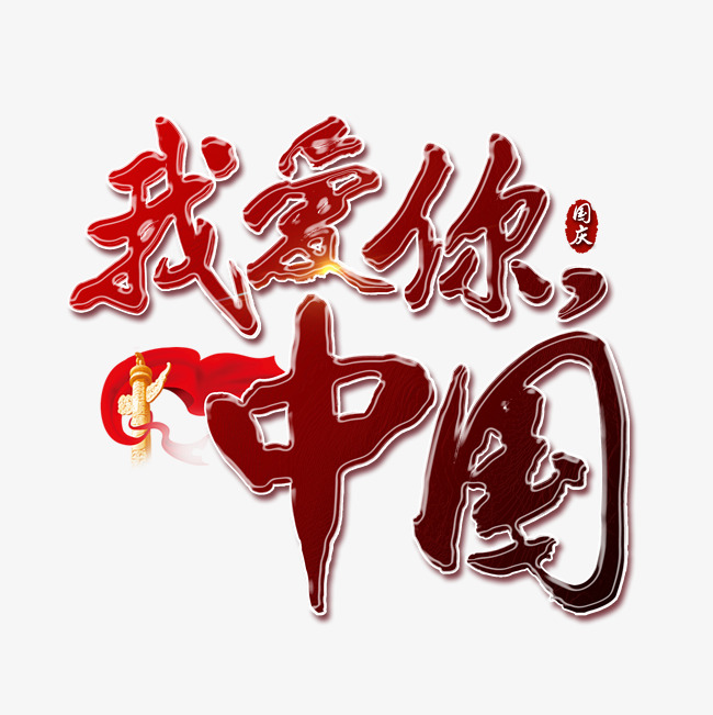 我爱你中国红色书法毛笔艺术字