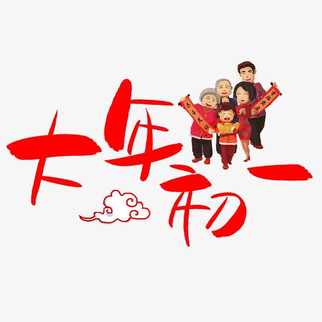 大年初一手写手绘pop卡通艺术字