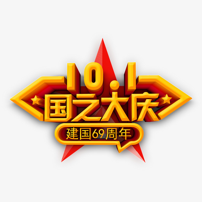 10.1国之大庆金色立体字