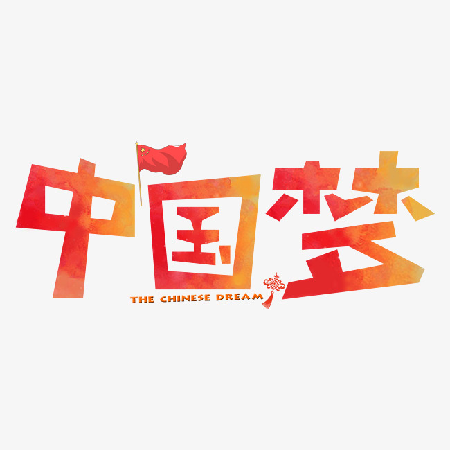 中国梦红色卡通创意装饰艺术字设