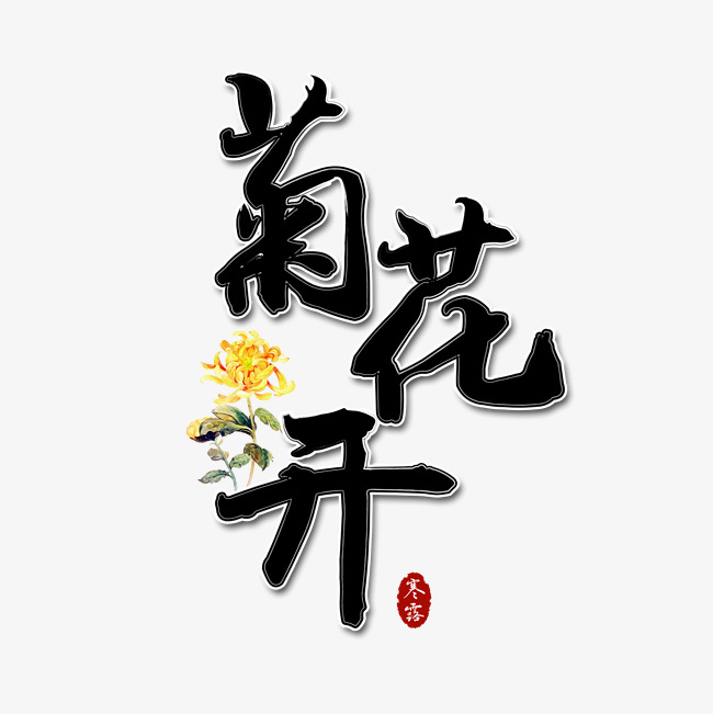 寒露之菊花开书法水墨毛笔艺术字