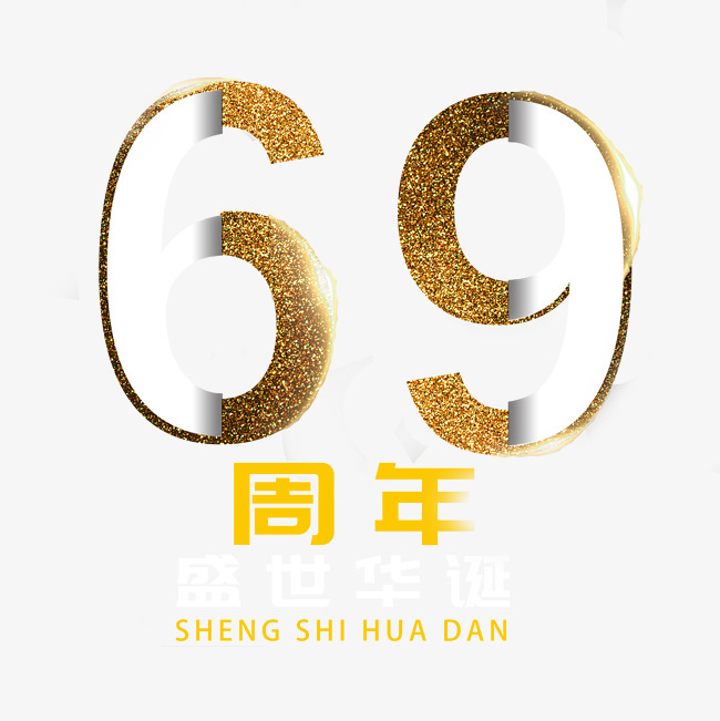 周年盛世华诞艺术字  按   收藏千库网                     节省您50