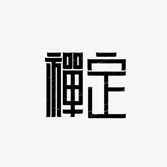 禅定艺术字png