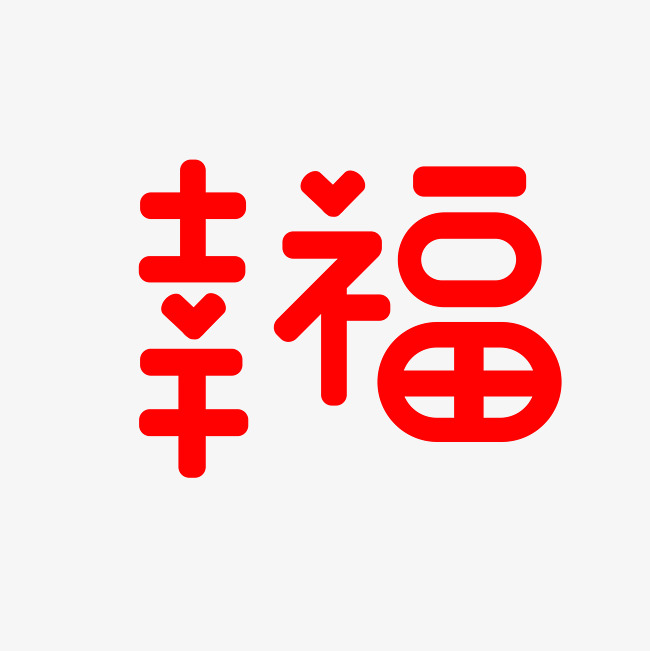 幸福艺术字png