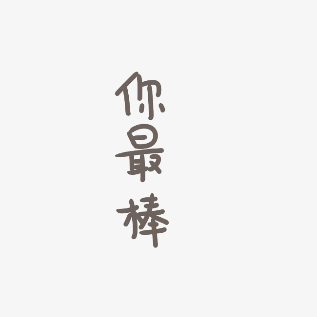 你最棒艺术字png