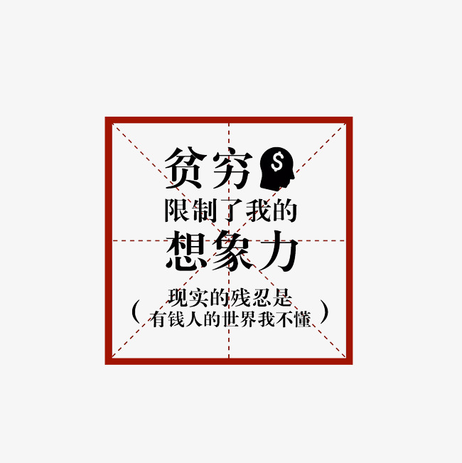 贫穷限制了我的想象力艺术字png
