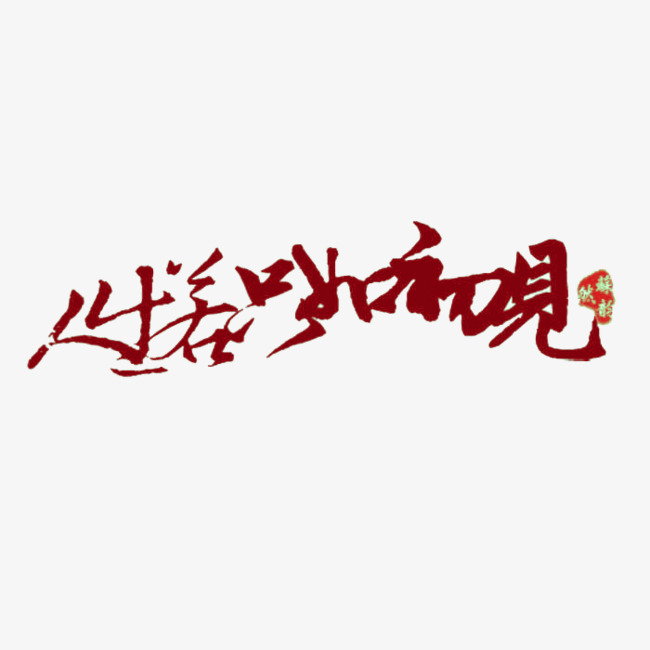 人生若只如初见艺术字