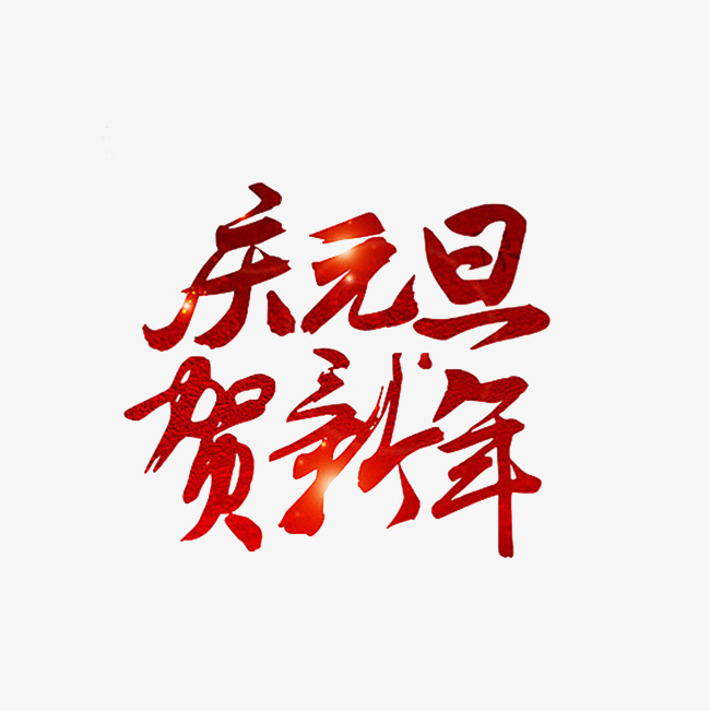 庆元旦贺新年艺术字png