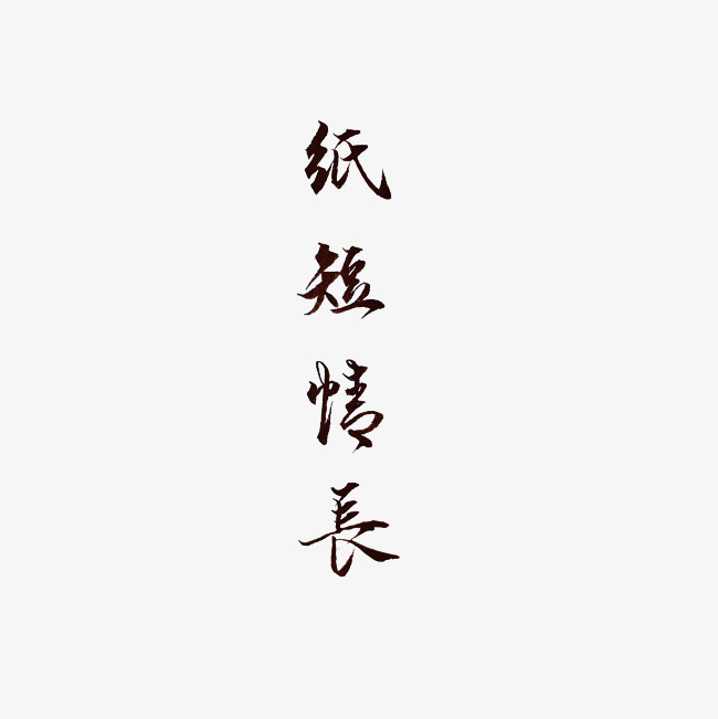 纸短情长艺术字png