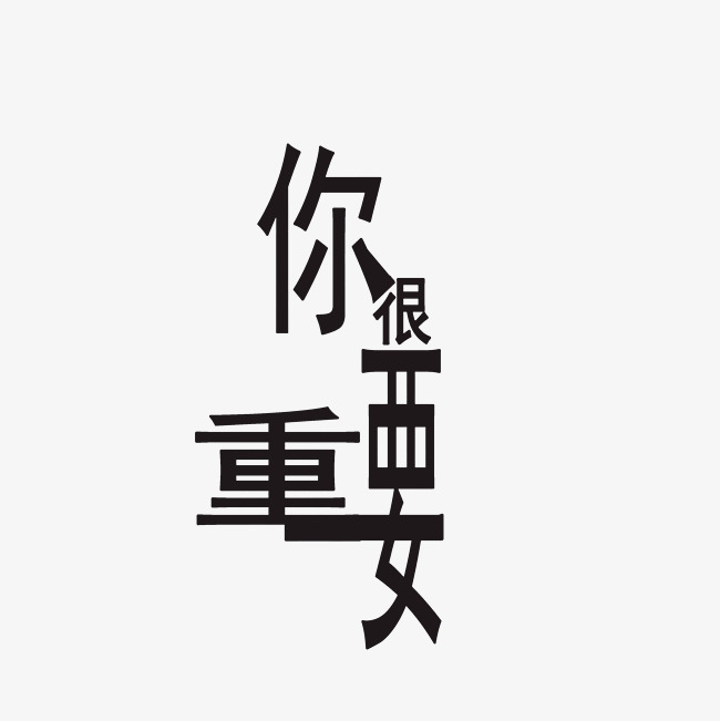 你很重要艺术字png