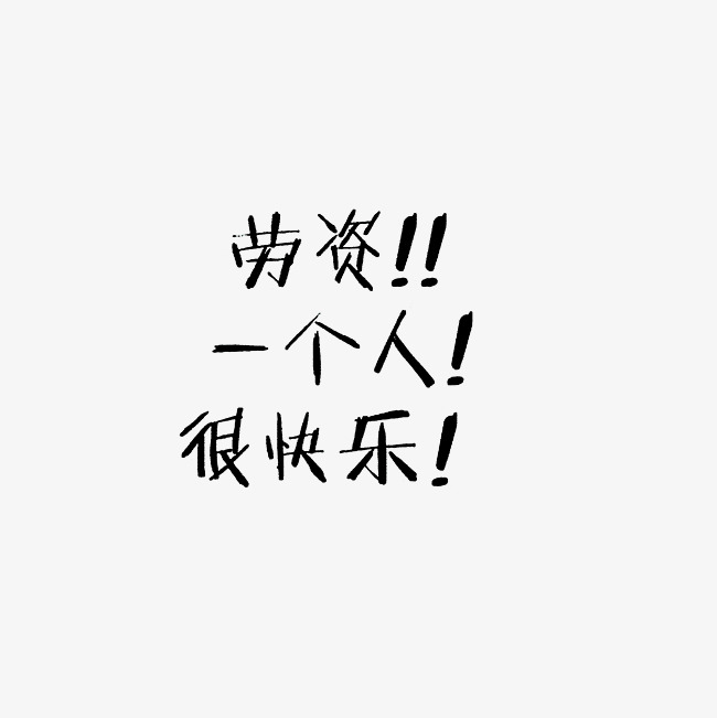 劳资一个人很快乐艺术字png