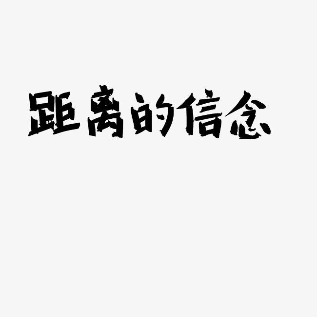 距离的信念艺术字png