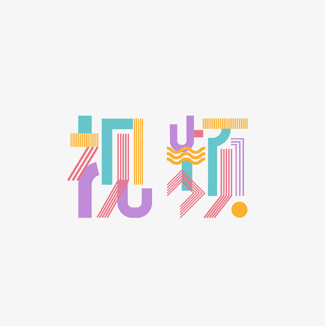 视频艺术字ng