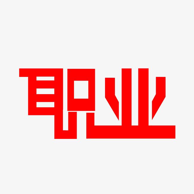职业艺术字png