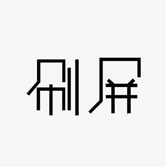 刷屏艺术字png