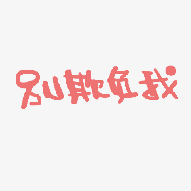 别欺负我艺术字png