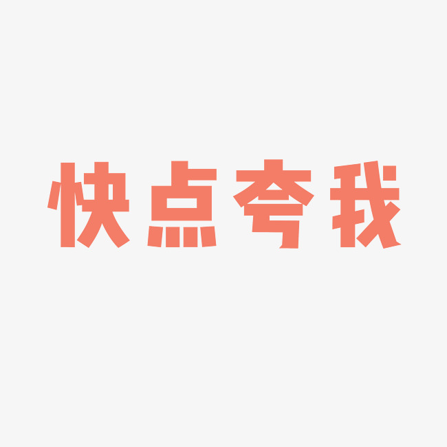 快点夸我艺术字png