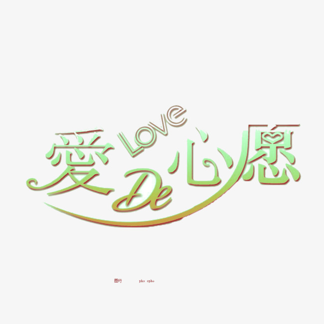 爱的心愿艺术字