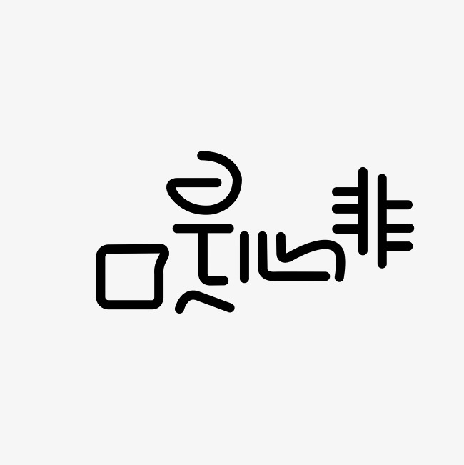 口是心非艺术字png_艺术字设计_千库网
