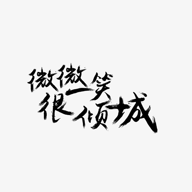 微微一笑很倾城艺术字png