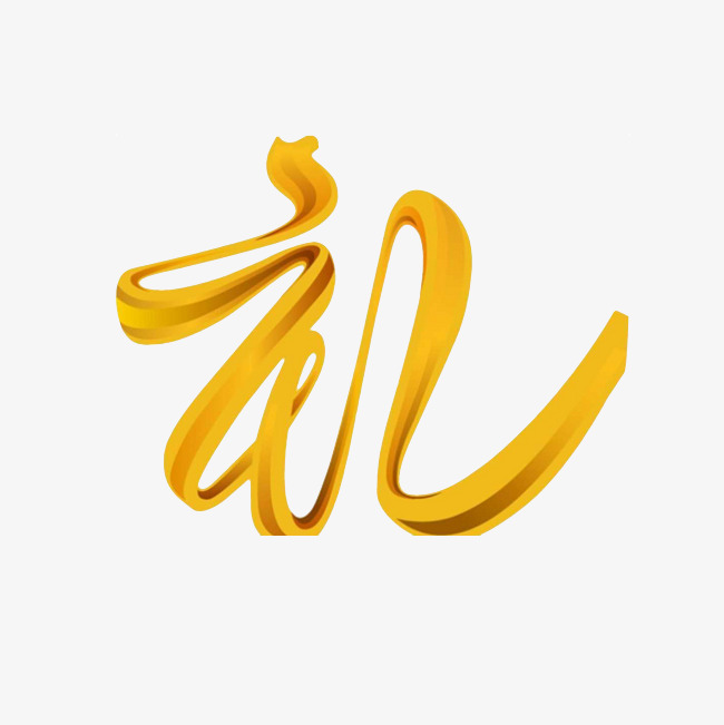 礼字艺术字png