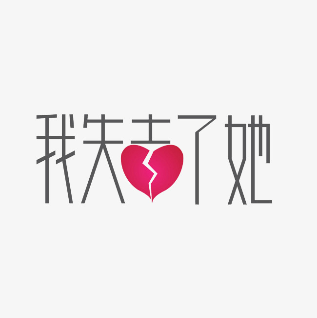 我失去了她艺术字素材