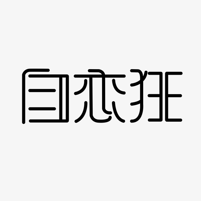 自恋狂艺术字png