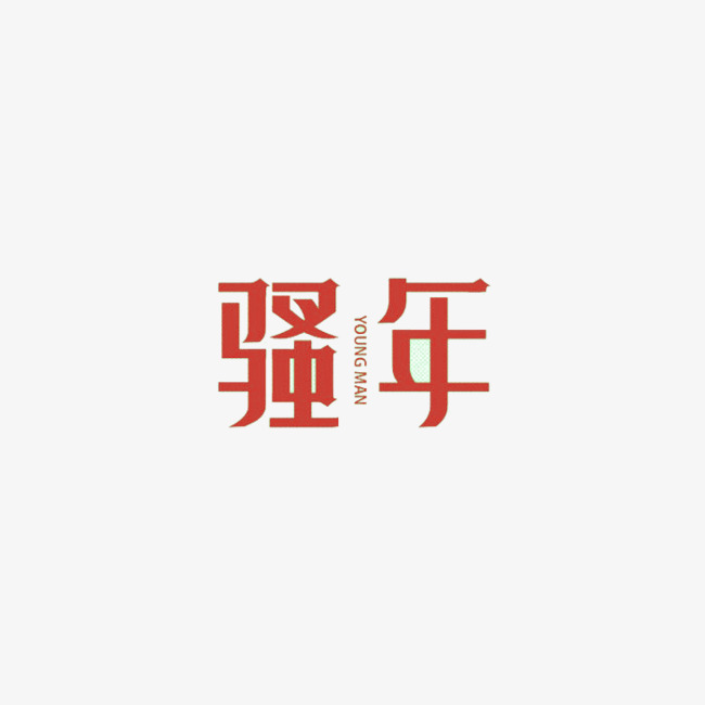 骚年的艺术字