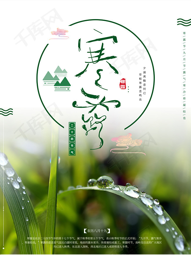 中国风二十四节气寒露节气海报下载