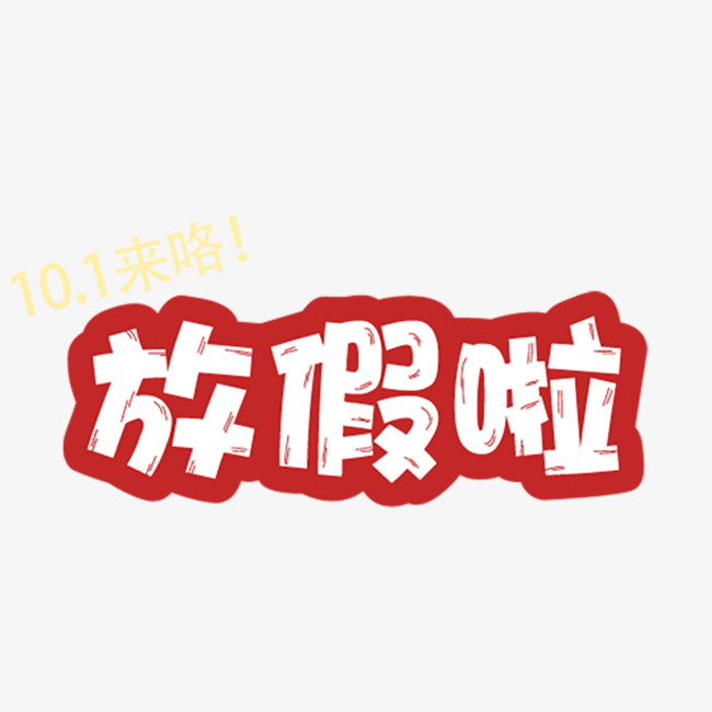 红色十月一日国庆节放假啦_艺术字设计_千库网