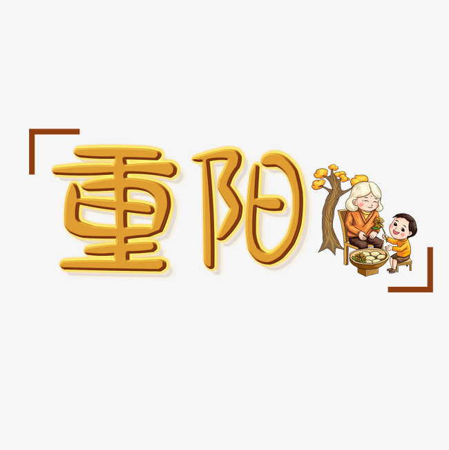重阳节艺术字
