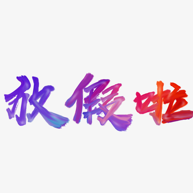 放假啦涂抹艺术字