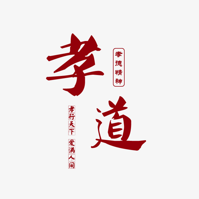 孝德精神孝行天下爱满人间