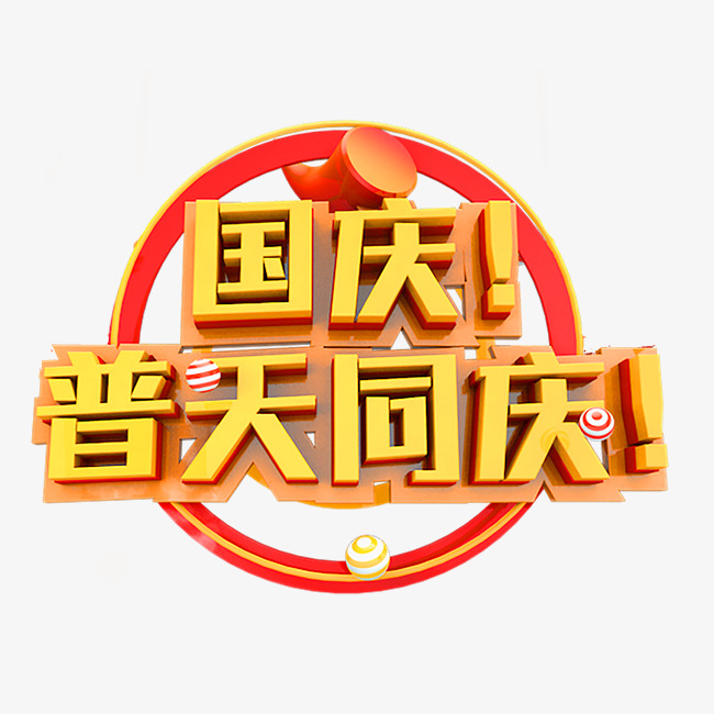 国庆普天同庆金色立体字