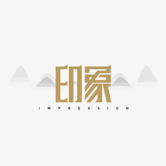 中国风印象矢量艺术字_艺术字设计_千库网