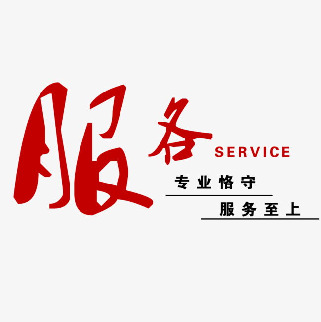 服务专业恪守服务至上