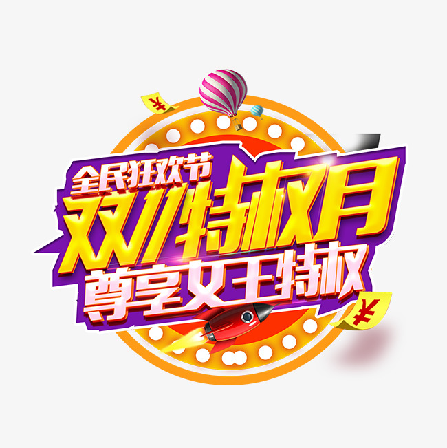 全民狂欢节双11特权月尊享女王特权渐变有趣字体_艺术