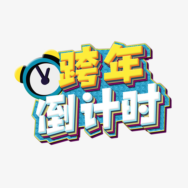 跨年倒计时卡通字体艺术字