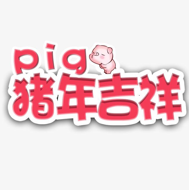 2019年猪年吉祥红色立体艺术字