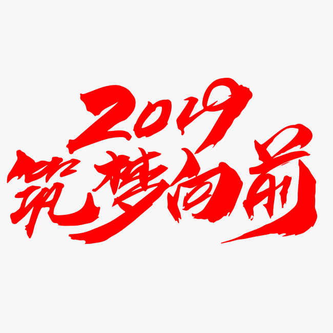 2019筑梦向前创意字体设计_艺术字设计_千库网